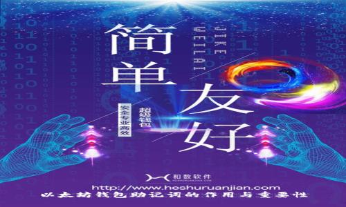 以太坊钱包助记词的作用与重要性