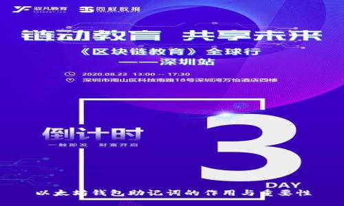 以太坊钱包助记词的作用与重要性