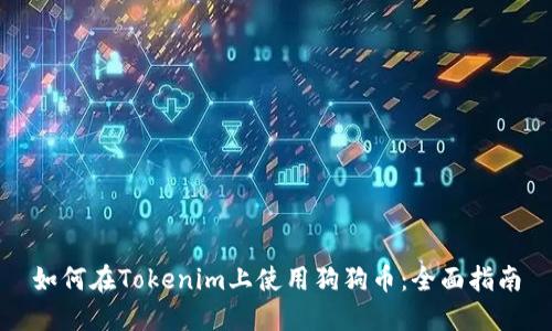 如何在Tokenim上使用狗狗币：全面指南