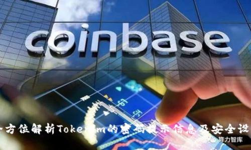 全方位解析Tokenim的密码提示信息及安全设置