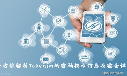 全方位解析Tokenim的密码提示信息及安全设置