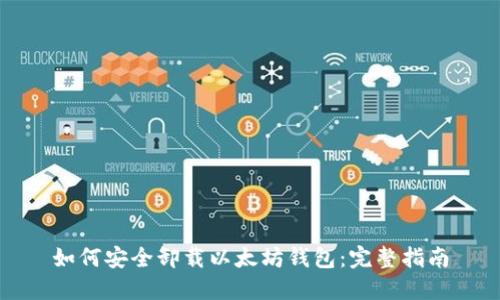 如何安全卸载以太坊钱包:完整指南