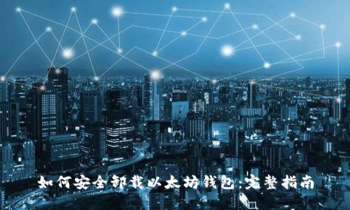 如何安全卸载以太坊钱包:完整指南