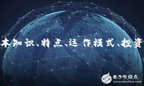 数字货币的基本概念和演变

数字货币是指以数字化形式存在的一种货币，可以用于交易、转账及储值。随着科技的发展和网络金融的普及，数字货币在近几年获得了广泛关注。数字货币不是传统意义上的实物货币，而是基于网络和数字技术创建、流通的货币形式。

早期的数字货币可以追溯到1990年代，当时出现了一些如DigiCash、e-gold这样的项目，但由于监管缺位及技术限制，它们未能获得广泛流通。进入21世纪，2009年比特币的推出被视为数字货币的一次重要里程碑，比特币采用了去中心化技术和区块链技术，为数字货币的合法存在奠定了基础。随后，其他的数字货币如以太坊、瑞波币等也相继面世，形成了丰富的数字货币生态。

数字货币的类型

数字货币可以分为几类：
1. **加密货币**：如比特币、以太坊，这些货币通常基于区块链技术，采用加密算法确保其安全性及隐私性。
2. **中央银行数字货币（CBDC）**：由各国央行发行的数字货币，意在推动数字支付与金融稳定，目前全球已有多个国家在进行试点。
3. **稳定币**：此类代币的价值通常与法定货币（如美元、欧元）或商品（如黄金）挂钩，旨在减少价格波动。
4. **法定数字货币**：具有法定货币地位的数字货币，如一些国家允许电子货币作为交换媒介。

数字货币的主要特点

数字货币的主要特点包括：
1. **去中心化**：大部分加密货币不依赖中央银行或其他金融机构，交易和验证由网络上的参与者共同维护。
2. **匿名性和隐私性**：交易双方在网络上不需要透露身份，这一点吸引了很多用户，但也面临一定的监管挑战。
3. **全球化**：数字货币不受地域限制，用户可以在全球范围内进行交易。
4. **透明性和安全性**：区块链技术确保每一笔交易都是公开且不可篡改的，有助于提高信任度。

相关问题及深入剖析

接下来，我们将探讨四个与数字货币有关的问题，每个问题都会深入讨论，帮助读者更好地理解数字货币的各个方面。

1. 数字货币是如何运作的？

数字货币的运作机制主要依赖于区块链技术。区块链是一个分布式账本，所有的交易记录都被实时更新并同步到网络中所有的节点，确保数据的透明性和安全性。每当有新交易发生时，网络中的矿工会通过复杂的计算过程来验证这些交易，并将其打包成“区块”。这些区块通过加密算法连接在一起，形成不可篡改的链条。

例如，在比特币的运作中，当用户A希望将一定数量的比特币发送给用户B时，交易信息会被广播到整个网络，其他矿工会检查这笔交易的合法性，确保A的账户中确实有足够的比特币。验证后，这笔交易会被打包并加到区块链中，一旦确认，交易无法被修改或撤销。整个过程需要几十分钟到几小时不等，具体时间取决于网络的拥堵状况。

此外，数字货币还依赖于一种共识机制来维护网络的安全与稳定。比特币采用的是“工作量证明（PoW）”机制，而以太坊则正在转向“权益证明（PoS）”机制。这些机制确保只有进行足够努力的参与者可以创建新的区块和获得相应的奖励。这为数字货币的发展提供了坚实的基础。

2. 数字货币的优势与挑战？

数字货币的优势主要体现在以下几个方面：
1. **去中心化**：用户不需要依赖传统金融机构进行交易，这降低了中介费用和金融壁垒，提高了交易的自由度。
2. **低成本的国际汇款**：数字货币可以大幅减少跨境支付的时间和手续费，为全球贸易提供了便利。
3. **隐私保护**：使用数字货币进行交易时，用户的信息不会被泄漏，为用户的隐私提供了保障。
4. **24/7全天候交易**：数字货币市场是全球性质的，用户可以在任何时间进行交易，而不用受到传统银行营业时间的限制。

尽管数字货币有诸多优势，但同时也面临着一些挑战：
1. **价格的波动性**：许多数字货币的价格波动剧烈，影响了其作为储值工具的效用。这使得许多商家仍然不愿意接受数字货币作为支付手段。
2. **监管的缺失**：由于其去中心化特性，数字货币的监管体系尚未完善，容易被犯罪分子利用进行洗钱等违法活动。
3. **技术风险**：数字货币依赖于复杂的技术和算法，潜在的技术缺陷可能导致安全风险，给用户带来损失。
4. **公众认知问题**：许多人对数字货币缺乏了解，导致其应用和接受度依然不高。

3. 如何投资数字货币？

投资数字货币的方式主要有几种，首先是直接购买，这通常通过币安、火币等交易所进行，投资者需要注册账户并完成KYC认证。然后可以通过法定货币直接购买比特币、以太坊等主流数字货币，也可以通过其他渠道，比如OTC交易。

其次，投资者还可以选择进行定投，用固定的金额定期购买数字货币，这种方式在市场波动较大时可以降低投资风险。此外，投资者还可以参与ICO（首次代币发行）项目，但这需要谨慎评估项目的合法性和团队的能力，因为很多ICO项目也可能存在高度的投资风险。

值得注意的是，数字货币市场具有很大的波动性，投资者在进入市场前，应有充分的心理准备，并设定合理的投资策略与风险控制措施。建议投资者只使用自己能承受损失的资金进行投入，并寻求专业的投资建议。

4. 数字货币的未来发展趋势？

数字货币的发展趋势可以从几个方面预测：
1. **央行数字货币的普及**：随着许多国家的央行密集进行CBDC的试点和研究，未来数字货币可能会成为国家金融体系的一部分，对现金的替代及传统金融体系的改造将是显而易见的趋势。
2. **技术的不断进步**：随着区块链技术的不断发展，数字货币的交易效率、隐私保护能力以及安全性都将得到提升，可能会解决现阶段面临的一些痛点问题。
3. **法规的滞后性与完善**：政府和监管机构对数字货币的核心概念和管理方式的认识会逐步提升，未来可能会出台一系列法规来引导和规范数字货币市场，使其更加成熟与健全。
4. **应用场景的丰富化**：随着DeFi（去中心化金融）、NFT（非同质化代币）等新兴应用的兴起，数字货币的使用场景将逐步扩展，并将其嵌入到更广泛的行业中。

总结

数字货币作为一种新兴的货币形式，正在改变传统金融生态。虽然面临着很多挑战，但随着技术的进步和监管的强化，未来数字货币仍具备广阔的发展前景。了解数字货币的基本知识、特点、运作模式、投资方式及其面临的挑战，能够帮助个人和机构在这个领域更好地把握机会并降低风险。

数字货币, 加密货币, 中央银行数字货币/guanjianci
