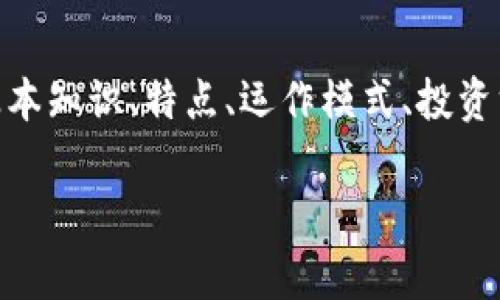 数字货币的基本概念和演变

数字货币是指以数字化形式存在的一种货币，可以用于交易、转账及储值。随着科技的发展和网络金融的普及，数字货币在近几年获得了广泛关注。数字货币不是传统意义上的实物货币，而是基于网络和数字技术创建、流通的货币形式。

早期的数字货币可以追溯到1990年代，当时出现了一些如DigiCash、e-gold这样的项目，但由于监管缺位及技术限制，它们未能获得广泛流通。进入21世纪，2009年比特币的推出被视为数字货币的一次重要里程碑，比特币采用了去中心化技术和区块链技术，为数字货币的合法存在奠定了基础。随后，其他的数字货币如以太坊、瑞波币等也相继面世，形成了丰富的数字货币生态。

数字货币的类型

数字货币可以分为几类：
1. **加密货币**：如比特币、以太坊，这些货币通常基于区块链技术，采用加密算法确保其安全性及隐私性。
2. **中央银行数字货币（CBDC）**：由各国央行发行的数字货币，意在推动数字支付与金融稳定，目前全球已有多个国家在进行试点。
3. **稳定币**：此类代币的价值通常与法定货币（如美元、欧元）或商品（如黄金）挂钩，旨在减少价格波动。
4. **法定数字货币**：具有法定货币地位的数字货币，如一些国家允许电子货币作为交换媒介。

数字货币的主要特点

数字货币的主要特点包括：
1. **去中心化**：大部分加密货币不依赖中央银行或其他金融机构，交易和验证由网络上的参与者共同维护。
2. **匿名性和隐私性**：交易双方在网络上不需要透露身份，这一点吸引了很多用户，但也面临一定的监管挑战。
3. **全球化**：数字货币不受地域限制，用户可以在全球范围内进行交易。
4. **透明性和安全性**：区块链技术确保每一笔交易都是公开且不可篡改的，有助于提高信任度。

相关问题及深入剖析

接下来，我们将探讨四个与数字货币有关的问题，每个问题都会深入讨论，帮助读者更好地理解数字货币的各个方面。

1. 数字货币是如何运作的？

数字货币的运作机制主要依赖于区块链技术。区块链是一个分布式账本，所有的交易记录都被实时更新并同步到网络中所有的节点，确保数据的透明性和安全性。每当有新交易发生时，网络中的矿工会通过复杂的计算过程来验证这些交易，并将其打包成“区块”。这些区块通过加密算法连接在一起，形成不可篡改的链条。

例如，在比特币的运作中，当用户A希望将一定数量的比特币发送给用户B时，交易信息会被广播到整个网络，其他矿工会检查这笔交易的合法性，确保A的账户中确实有足够的比特币。验证后，这笔交易会被打包并加到区块链中，一旦确认，交易无法被修改或撤销。整个过程需要几十分钟到几小时不等，具体时间取决于网络的拥堵状况。

此外，数字货币还依赖于一种共识机制来维护网络的安全与稳定。比特币采用的是“工作量证明（PoW）”机制，而以太坊则正在转向“权益证明（PoS）”机制。这些机制确保只有进行足够努力的参与者可以创建新的区块和获得相应的奖励。这为数字货币的发展提供了坚实的基础。

2. 数字货币的优势与挑战？

数字货币的优势主要体现在以下几个方面：
1. **去中心化**：用户不需要依赖传统金融机构进行交易，这降低了中介费用和金融壁垒，提高了交易的自由度。
2. **低成本的国际汇款**：数字货币可以大幅减少跨境支付的时间和手续费，为全球贸易提供了便利。
3. **隐私保护**：使用数字货币进行交易时，用户的信息不会被泄漏，为用户的隐私提供了保障。
4. **24/7全天候交易**：数字货币市场是全球性质的，用户可以在任何时间进行交易，而不用受到传统银行营业时间的限制。

尽管数字货币有诸多优势，但同时也面临着一些挑战：
1. **价格的波动性**：许多数字货币的价格波动剧烈，影响了其作为储值工具的效用。这使得许多商家仍然不愿意接受数字货币作为支付手段。
2. **监管的缺失**：由于其去中心化特性，数字货币的监管体系尚未完善，容易被犯罪分子利用进行洗钱等违法活动。
3. **技术风险**：数字货币依赖于复杂的技术和算法，潜在的技术缺陷可能导致安全风险，给用户带来损失。
4. **公众认知问题**：许多人对数字货币缺乏了解，导致其应用和接受度依然不高。

3. 如何投资数字货币？

投资数字货币的方式主要有几种，首先是直接购买，这通常通过币安、火币等交易所进行，投资者需要注册账户并完成KYC认证。然后可以通过法定货币直接购买比特币、以太坊等主流数字货币，也可以通过其他渠道，比如OTC交易。

其次，投资者还可以选择进行定投，用固定的金额定期购买数字货币，这种方式在市场波动较大时可以降低投资风险。此外，投资者还可以参与ICO（首次代币发行）项目，但这需要谨慎评估项目的合法性和团队的能力，因为很多ICO项目也可能存在高度的投资风险。

值得注意的是，数字货币市场具有很大的波动性，投资者在进入市场前，应有充分的心理准备，并设定合理的投资策略与风险控制措施。建议投资者只使用自己能承受损失的资金进行投入，并寻求专业的投资建议。

4. 数字货币的未来发展趋势？

数字货币的发展趋势可以从几个方面预测：
1. **央行数字货币的普及**：随着许多国家的央行密集进行CBDC的试点和研究，未来数字货币可能会成为国家金融体系的一部分，对现金的替代及传统金融体系的改造将是显而易见的趋势。
2. **技术的不断进步**：随着区块链技术的不断发展，数字货币的交易效率、隐私保护能力以及安全性都将得到提升，可能会解决现阶段面临的一些痛点问题。
3. **法规的滞后性与完善**：政府和监管机构对数字货币的核心概念和管理方式的认识会逐步提升，未来可能会出台一系列法规来引导和规范数字货币市场，使其更加成熟与健全。
4. **应用场景的丰富化**：随着DeFi（去中心化金融）、NFT（非同质化代币）等新兴应用的兴起，数字货币的使用场景将逐步扩展，并将其嵌入到更广泛的行业中。

总结

数字货币作为一种新兴的货币形式，正在改变传统金融生态。虽然面临着很多挑战，但随着技术的进步和监管的强化，未来数字货币仍具备广阔的发展前景。了解数字货币的基本知识、特点、运作模式、投资方式及其面临的挑战，能够帮助个人和机构在这个领域更好地把握机会并降低风险。

数字货币, 加密货币, 中央银行数字货币/guanjianci
