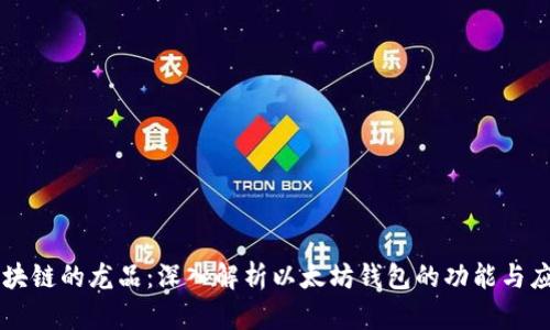 区块链的龙品:深入解析以太坊钱包的功能与应用