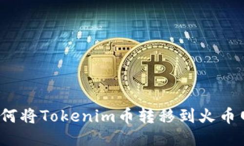 如何将Tokenim币转移到火币网?