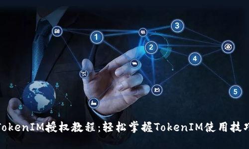 TokenIM授权教程:轻松掌握TokenIM使用技巧