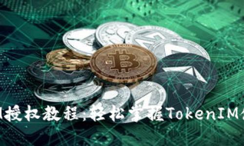 TokenIM授权教程:轻松掌握TokenIM使用技巧