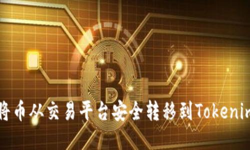 如何将币从交易平台安全转移到Tokenim钱包