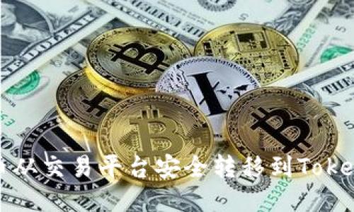 如何将币从交易平台安全转移到Tokenim钱包