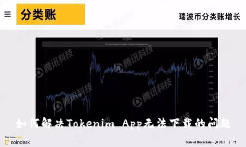 如何解决Tokenim App无法下载的问题