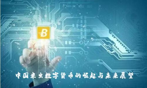 中国米虫数字货币的崛起与未来展望