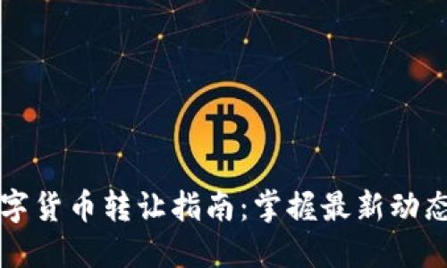 重庆数字货币转让指南:掌握最新动态与技巧