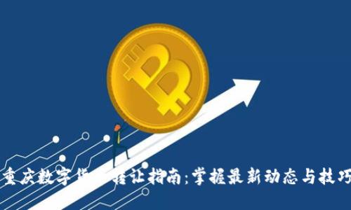 重庆数字货币转让指南:掌握最新动态与技巧