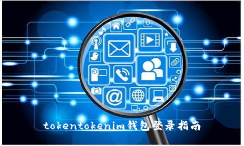 tokentokenim钱包登录指南