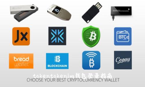 tokentokenim钱包登录指南