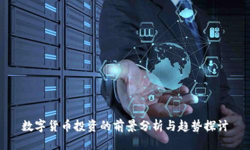 数字货币投资的前景分析与趋势探讨