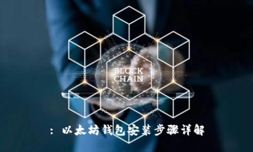 : 以太坊钱包安装步骤详解