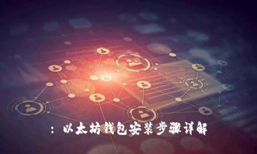 : 以太坊钱包安装步骤详解