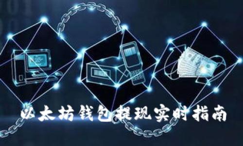 以太坊钱包提现实时指南