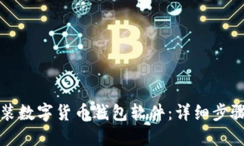 如何安装数字货币钱包软件:详细步骤与指南