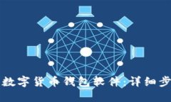 如何安装数字货币钱包软