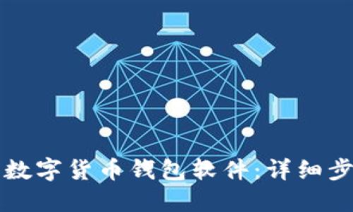 如何安装数字货币钱包软件:详细步骤与指南