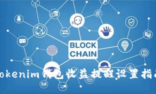 Tokenim钱包收益提醒设置指南