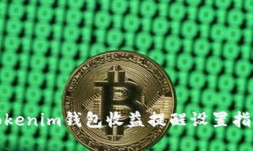 Tokenim钱包收益提醒设置指南