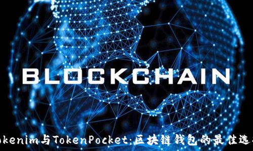 Tokenim与TokenPocket:区块链钱包的最佳选择