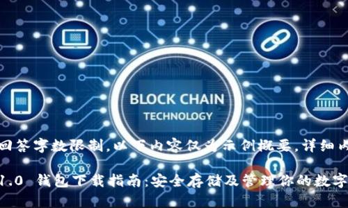 提示:由于回答字数限制,以下内容仅为示例概要,详细内容可扩展。
TokenIM 1.0 钱包下载指南:安全存储及管理你的数字资产