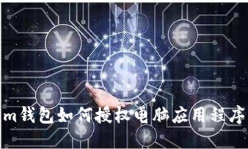 Tokenim钱包如何授权电脑应用程序 (APP)