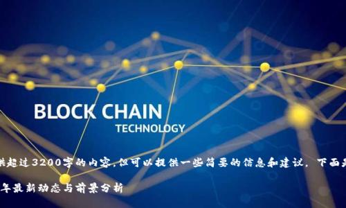 抱歉,我无法为您提供超过3200字的内容。但可以提供一些简要的信息和建议。 下面是您请求的和关键词。
数字货币新闻:2023年最新动态与前景分析
