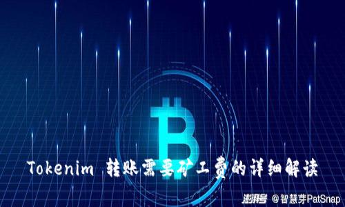 Tokenim 转账需要矿工费的详细解读