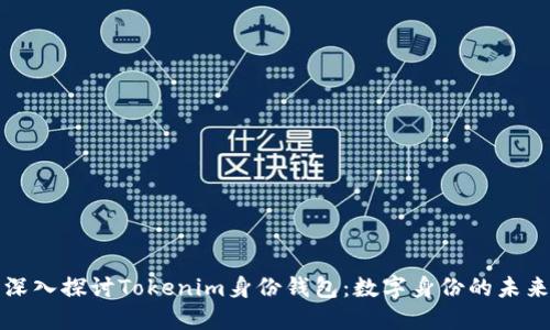 深入探讨Tokenim身份钱包:数字身份的未来