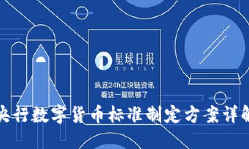 央行数字货币标准制定方案详解