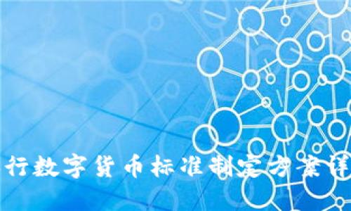 央行数字货币标准制定方案详解