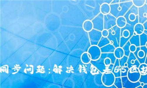 以太坊钱包同步问题：解决钱包差65区块的关键指南
