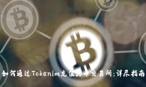 如何通过Tokenim充值火币交易所:详尽指南
