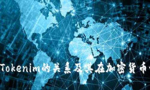 理解BTC与Tokenim的关系及其在加密货币世界的影响