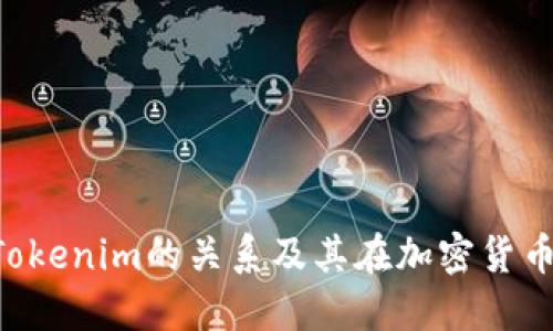 理解BTC与Tokenim的关系及其在加密货币世界的影响