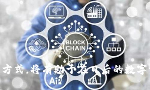 如何用Tokenim创建EOS账户

EOS, Tokenim, 创建账户/guanjianci

一、引言
在区块链的世界中，EOS作为一种高效的智能合约平台，吸引了众多开发者和用户的关注。在EOS生态系统中，每个用户需要一个账户来进行交易、存储数字资产和参与去中心化应用（DApp）。而Tokenim作为一种用户友好的工具，简化了EOS账户的创建过程。本文将详细阐述如何使用Tokenim创建EOS账户，并深入探讨与此过程相关的一些问题。

二、Tokenim简介
Tokenim是一个多功能的区块链工具，尤其适用于EOS用户。它不仅可以用于创建EOS账户，还具备资产管理、DApp浏览等功能。用户可以通过Tokenim轻松管理他们的EOS资产，并参与到丰富的DApp生态系统中。其界面，非常适合初学者和普通用户使用。

三、使用Tokenim创建EOS账户的步骤

h41. 下载和安装Tokenim/h4
首先，用户需要在其设备上下载Tokenim应用程序。Tokenim支持iOS和Android系统，用户可以通过各大应用商店搜索“Tokenim”并进行下载。安装完成后，打开应用程序，进入主界面。

h42. 创建新账户/h4
在Tokenim的主界面，用户会看到“创建账户”的选项。点击该选项后，应用程序将引导用户进行账户设定。在这里，用户通常需要选择一个唯一的账户名，账户名要求为12个字符，且只能使用小写字母和数字。

h43. 设置密钥/h4
在创建账户过程中，用户需要生成一对公私钥。Tokenim会自动为用户生成这对密钥，并提供保存选项。用户必须妥善保管私钥，因其是用户访问和管理账户的唯一凭证。切记，私钥一旦丢失，账户中的资产将无法恢复。

h44. 填写个人信息/h4
在生成密钥之后，用户需要根据Tokenim的要求填写一些个人信息。这可能包括电子邮件地址、联系电话等。这些信息有助于后续的账户安全和找回。

h45. 完成账户创建/h4
最后，点击“完成”按钮，Tokenim将创建并激活用户的新EOS账户。成功创建账户后，用户可以开始使用这个账户进行交易、存储资产和参与去中心化应用。

四、常见问题解答

h4问题一：如何保证Tokenim的安全性？/h4
Tokenim作为一款移动应用，安全性是用户最为关心的问题之一。Tokenim使用了高级加密技术来保护用户的数据和交易信息。用户的私钥始终保存在用户的设备上，Tokenim并不会将其上传至云端。这一设计大大降低了账户被盗的风险。用户在使用Tokenim时，还应遵循以下安全建议：
ul
  li保持软件的最新版本，以确保拥有最新的安全补丁。/li
  li设置强密码，并定期更换。/li
  li激活两步验证（如果Tokenim支持的话），增加额外的安全层。/li
  li避免在公共Wi-Fi网络下进行重要操作，以防敏感信息被截获。/li
/ul
此外，用户还应教育自己提高警惕，如避免点击不明链接或下载未知来源的应用，降低网络钓鱼攻击的风险。

h4问题二：Tokenim与其他EOS账户创建工具的对比/h4
在EOS生态系统中，除了Tokenim，还有诸如EOS Account Creator、Scatter等多种工具可供用户创建账户。但Tokenim凭借其用户友好的界面和多功能性，在众多工具中脱颖而出。以下是Tokenim与其他工具的比较：
ul
  listrong用户界面：/strongTokenim以其直观的设计使得新手用户无需复杂的学习过程即可轻松上手，而其他工具在用户体验上可能较为复杂，尤其是对于初学者而言。/li
  listrong功能：/strongTokenim不仅提供账户创建功能，还包括资产管理、DApp浏览和交易功能，使其成为一体化解决方案；而其他工具多集中于特定功能，用户需要多次切换应用进行操作。/li
  listrong安全性：/strong尽管所有工具都注重安全，但Tokenim通过将私钥保存在用户本地，并不依赖云存储的方式，使得安全性相对更高。/li
  listrong客户支持：/strongTokenim拥有良好的客户服务和技术支持，为用户提供及时帮助，这在解决问题时是一个重要优势。/li
/ul
然而，用户在选择工具时应根据自身的需求，评估各个工具的优势与劣势，选择更适合自己的解决方案。

h4问题三：创建EOS账户的费用和时间/h4
创建EOS账户是一个相对快速且成本较低的过程。首先，用户需要确保在账户创建时有足够的EOS代币作为手续费。一般情况下，创建一个新账户的费用大概在0.5至1EOS之间，具体数额取决于当前的网络拥堵情况和手续费标准。
关于时间，用户在使用Tokenim创建EOS账户时，整个过程通常只需数分钟。账户名的可用性和私钥的生成时间是影响整个过程的重要因素。若账户名较为常见，可能需要尝试多个不同的账户名；而生成密钥这一过程通常是安全且快速的。
总体而言，用户在将EOS代币充值到Tokenim账户后，创建新账户的过程是相对高效和经济的。

h4问题四：如何找回丢失的EOS账户？/h4
找回丢失的EOS账户是一个复杂且挑战性的过程，实际上，如果用户丢失了私钥，恢复账户几乎是不可能的，因为EOS网络的设计初衷就是去中心化，用户对自己的资产完全拥有控制权。
但是，有些步骤可以尝试帮助用户找回账户：
ul
  listrong检查备份：/strong用户在创建账户时，应该认真保存私钥和助记词（如果有的话）。首先查看是否有写下这些信息的备份，确保没有遗漏。/li
  listrong联系钱包支持：/strong如果用户在Tokenim内有相关的支持服务，可以尝试联系技术支持，提供出现问题的详细情况，看看是否能够得到帮助。/li
  listrong验证身份：/strong有些钱包提供了身份验证机制，如果用户在创建账户时引入了该选项，可能可以通过身份验证功能来恢复账户。/li
/ul
总之，预防措置是关键。用户在创建EOS账户时，一定要妥善保管私钥和相关信息，避免在日后遇到无法找回账户的情境。

五、总结
使用Tokenim创建EOS账户的过程虽然简单，但用户在使用过程中仍需保持警惕并重视安全性。在体验Tokenim带来的便利时，理解与账户相关的风险与管理方式，将有助于在日后的数字资产管理中减少潜在的损失。同时用户应不断学习区块链技术基础，保持对新技术和工具的敏感度，以便更好的参与到EOS及其他区块链生态中。