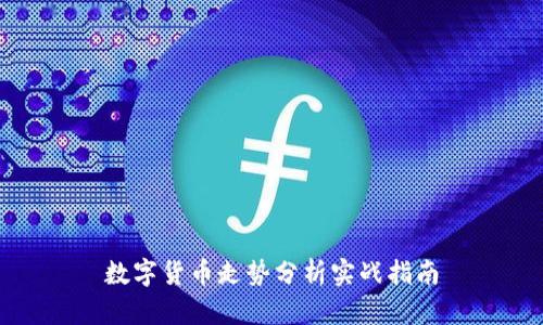 数字货币走势分析实战指南