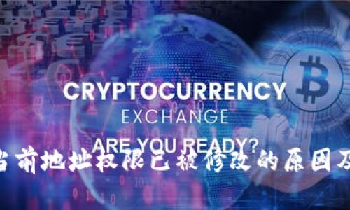 Tokenim当前地址权限已被修改的原因及解决方案