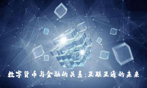 数字货币与金融的关系：互联互通的未来