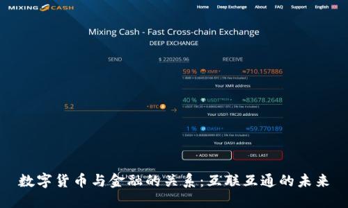 数字货币与金融的关系：互联互通的未来