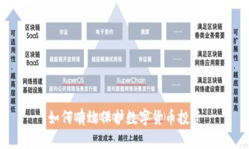 如何有效保护数字货币投资