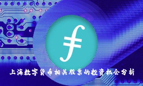上海数字货币相关股票的投资机会分析