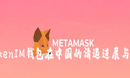 TokenTokenIM钱包在中国的清退进展与用户指南